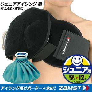 ◆◆送料無料 定形外発送 【ザムスト】 ZAMST  ジュニアアイシング 肩 アイシング用サポーター＋氷のう 子供用 アイシングサポーター 肩(377603-zam1)