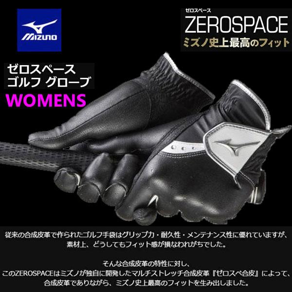 送料無料 メール便発送 即納可☆【MIZUNO 】ミズノ ゼロスペース／両手 ゴルフグローブ レディ...