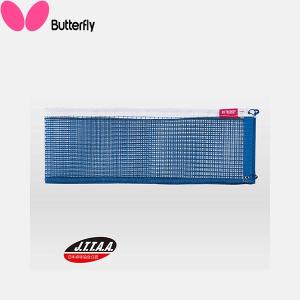 ◆◆● 【バタフライ】 Butterfly ブルー・ネット 70390 卓球 ネット 設備・備品 70390｜gainabazar