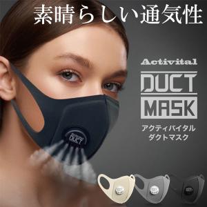 送料無料 メール便発送 即納可☆【ACTIVITAL】アクティバイタル ダクトマスク 不織布マスクの約7.4倍の通気性 ムレを軽減し呼吸もスムーズ