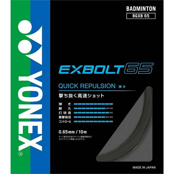 ◆◆送料無料 メール便発送 ＜ヨネックス＞ YONEX エクスボルト65 BGXB65 (007)