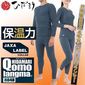 即納可☆【ひだまり】チョモランマ 上下セット 紳士 婦人 3重構造で暖かい  防寒インナーシャツ＆タイツ QMS921 QMS922 QMS821 QMS951  QMS822