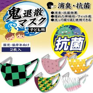 送料無料 定形外発送 即納可☆【鬼退散マスク】 2枚入り 子ども用 顔にフィットしやすい 消臭 抗菌 洗って使えるマスク｜gainabazar