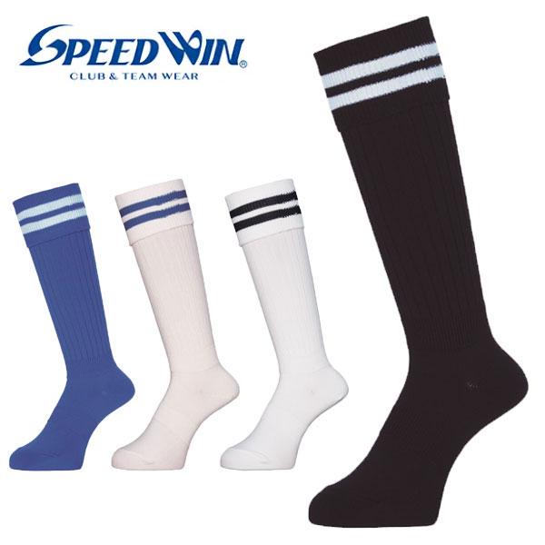 メール便発送 即納可☆【SPEED WIN】スピードウィン 激安 無地 ロゴなし サッカーストッキン...