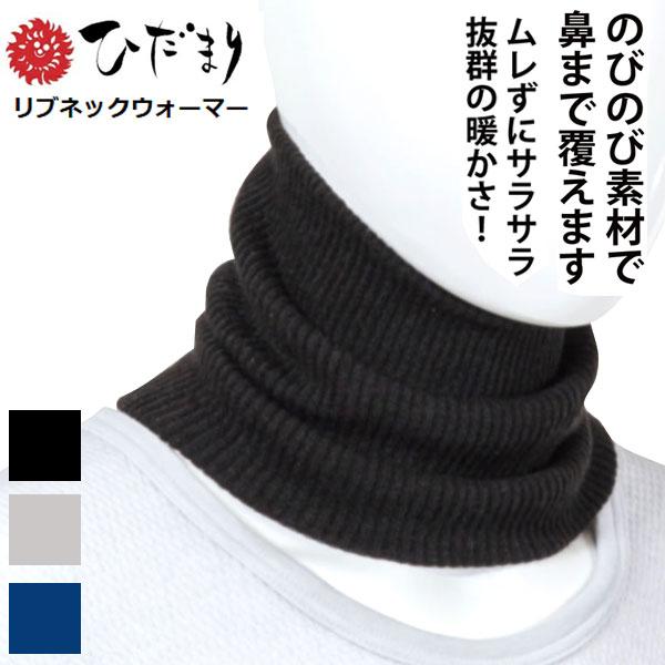 メール便発送 即納可☆【ひだまり】抜群の保温力！リブネックウォーマー 日本製 ユニセックス Y080