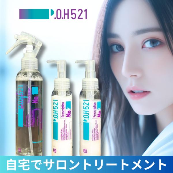 ３stepトリートメント P.O.H521　ポウファイブトゥーワン 週に1度のスペシャルケア 自宅で...