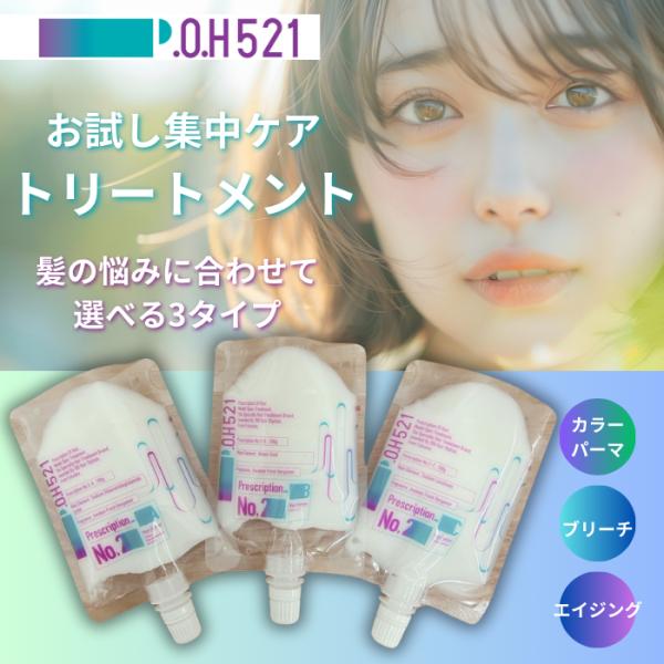 お試し1stepトリートメント P.O.H521 ポウファイブトゥーワン 週に1度のスペシャルケア ...