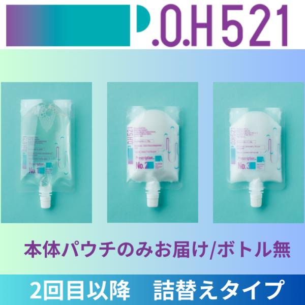 【詰替え用】3stepトリートメント P.O.H521　ポウファイブトゥーワン 自宅でサロントリート...