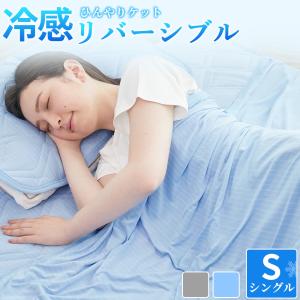 タオルケット シングル 冷感 夏 ひんやり 接触冷感 キルトケット クールケット 肌掛け布団 接触冷感 洗える キルトケット 速乾性 抗菌 夏用 140 190｜AIFY