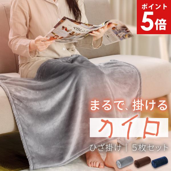 ひざ掛け 5枚セット 膝掛け ひざかけ ブランケット 暖かい おしゃれ ひざ掛け ブランケット 可愛...