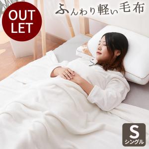 【廃番】毛布 シングル ブランケット アウトレット 暖かい 軽い 薄手 フランネル 掛け毛布 あったか 冬 洗える 140 200cm アイボリー ホワイト AIFY アイフィー