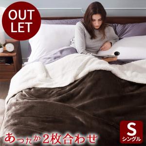 【廃番】毛布 シングル 2枚合わせ 厚手 アウトレット あったか 冬 ブランケット 暖かい かわいい 冬 フランネル ボア もうふ 洗える おしゃれ 140 200cm