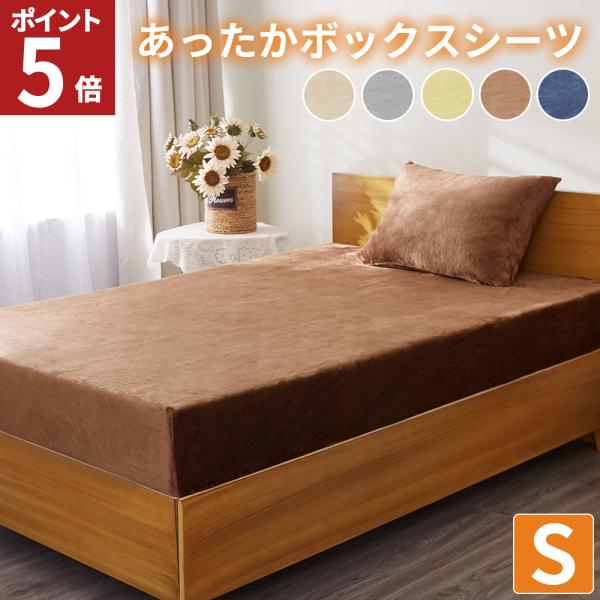 ボックスシーツ シングル マットレスカバー シーツ 暖かい 冬 あったか 毛布タッチ 静電気防止 敷...