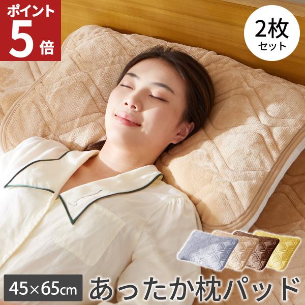 枕パッド あったか 冬 2枚セット 43 63 枕 カバー まくらパッド 暖かい 静電気防止 吸湿発...