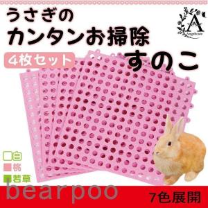 うさぎ すのこ 小動物 ケージ マット ４枚セット 丸穴｜gaistore