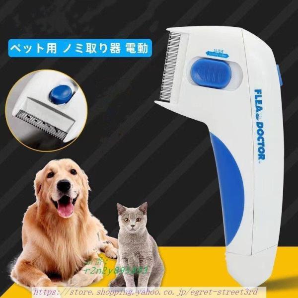 ペット用 ノミ取り器 電動 ラクラクノミ退治 シラミ卵駆除 シラミ対策 ダニ取り 猫用 犬 コーム ...