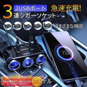 2連/3連 増設シガーソケット 車載充電器 2USBポート シガーライター 分配器 USB 充電 ソケット 電圧表示 カー用品 カーチャージャー｜gaistore