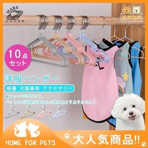 ！ペット ハンガー 犬服ハンガー 洋服ハンガー ペット用ハンガー 犬 猫 10個組 犬猫兼用 服 アクセサリー ペット用品｜gaistore