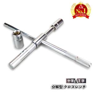 十字レンチ クロスレンチ 工具 分解式 Ｔ字 十字 空転式 17ｍm 19mm 21mm 23mm ソケット 車 タイヤ交換 タイヤ ホイール｜gaistore