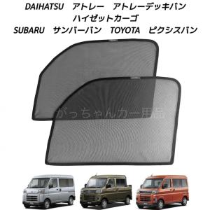 Aizu（アイズ） アトレー S700系 [R03.12〜現行] マルチシェード