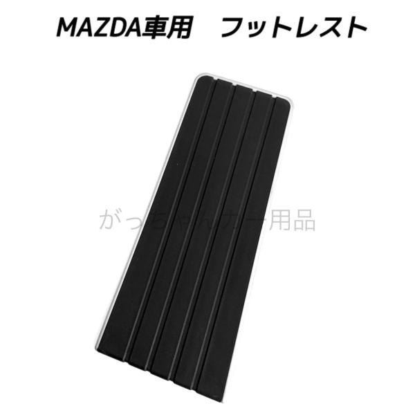 マツダ車用 フットレスト ペダルカバー フットペダル アクセルペダル ブレーキペダル 内装 カスタム...