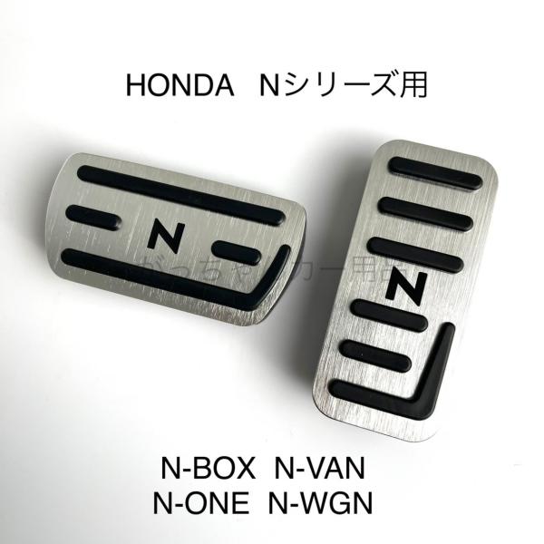 ホンダ Nシリーズ用 高品質アルミペダル N-BOX N-VAN N-ONE N-WGN Nロゴ ペ...
