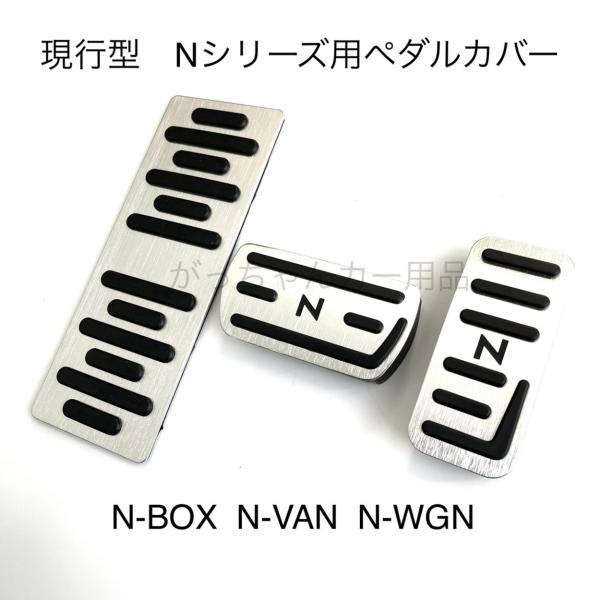 ホンダ 現行型Nシリーズ用 高品質アルミペダル N-BOX N-ONE N-WGN 3点セット Nロ...