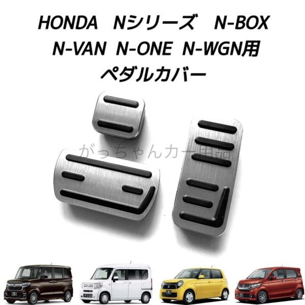 ホンダ Nシリーズ用 高品質アルミペダル N-BOX N-VAN N-ONE N-WGN 3点セット