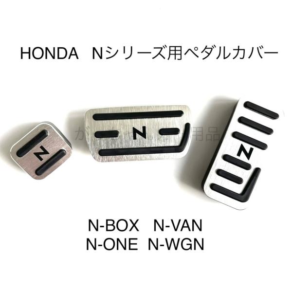 ホンダ Nシリーズ用 高品質アルミペダル N-BOX N-VAN N-ONE N-WGN 3点セット...