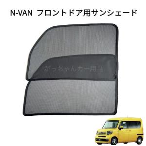 HONDA ホンダ N-VAN Nバン用 メッシュサンシェード フロントドア用 2枚セット サンシェード 車 フロント