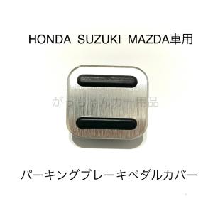 HONDA SUZUKI MAZDA DAIHATSU車用 パーキングブレーキペダルカバー サイドブレーキペダルカバー ホンダ スズキ マツダ ダイハツ用 ペダルカバー