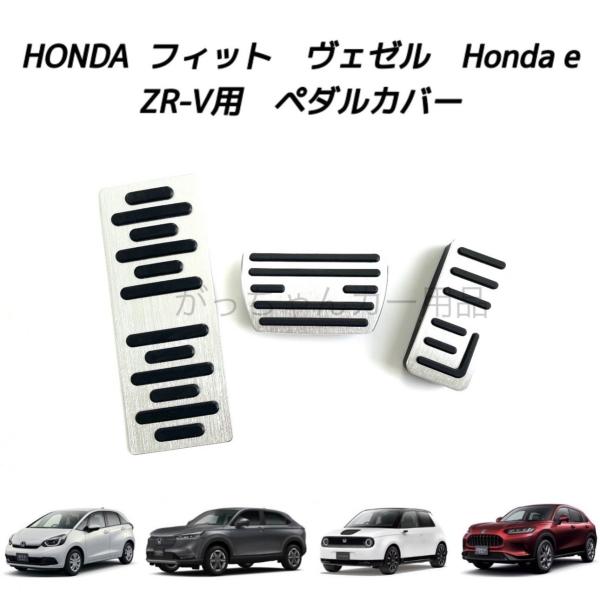 ホンダ車用 高品質アルミペダル フィット ヴェゼル Honda e ZR-V用 3点セット フットレ...