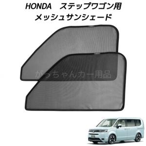専用 サンシェード ステップワゴン RG1/RG2/RG3/RG4 マルチ