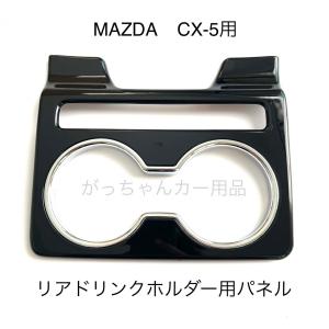MAZDA CX-5 KF系 リアドリンクホルダー用インテリアパネル