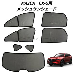 MAZDA  マツダ CX-5 KF系用 メッシュサンシェード 運転席 助手席 後部座席 三角窓 リアガラス 7枚セット｜ガジガレージ