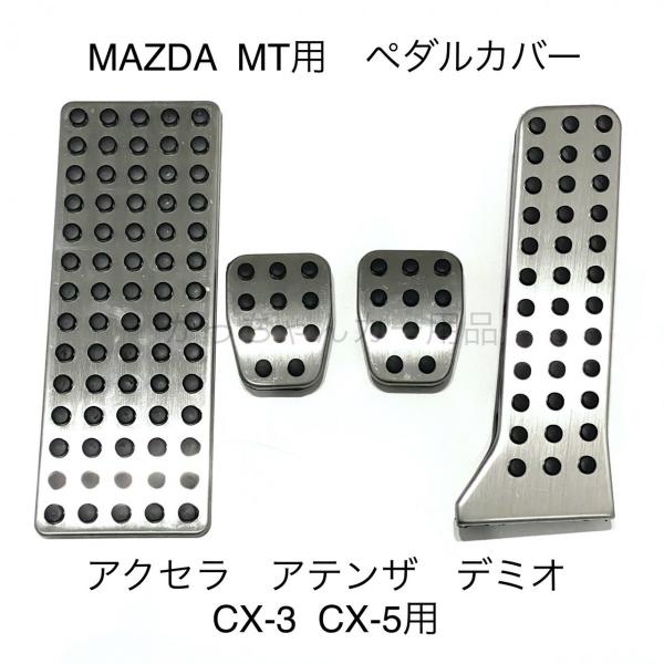 マツダ車用 ペダルカバー CX-3 CX-5 デミオ アクセラ アテンザ MAZDA2 マツダ6 M...