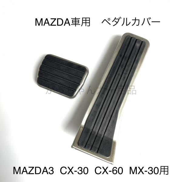 マツダ車用 ペダルカバー MAZDA3 マツダ３CX-30 CX-60 MX-30用 アクセルペダル...