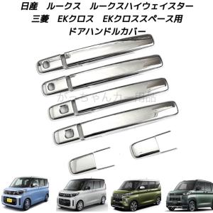 NISSAN MITSUBISHI 日産 三菱車用 ドアハンドルカバー ルークス ルークスハイウェイスター EKクロス EKクロススペース デリカミニ用 メッキ パーツ カスタム