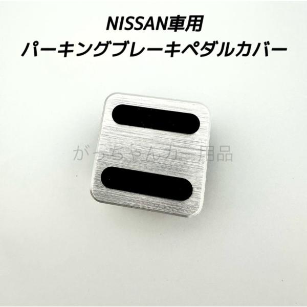 NISSAN車用 パーキングブレーキペダルカバー サイドブレーキペダルカバー 日産用 ペダルカバー