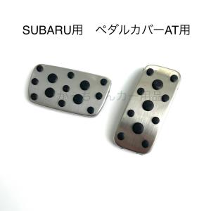 フォレスター (MS)スポーツペダルセット(e-BOXER車用)「スバル純正用品