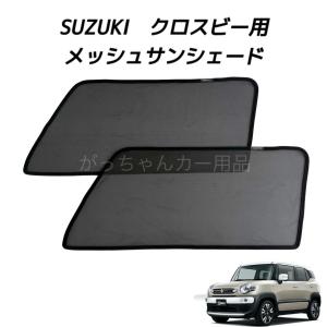 SUZUKI スズキ XBEE クロスビー用 メッシュサンシェード フロントドア用 2枚セット サンシェード サイド メッシュ 車 紫外線対策 カーテン 網戸 日よけ