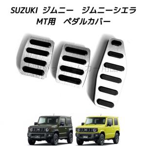 JB64W/JB74W ジムニー/ジムニーシエラ MT車用 アルミペダルセット