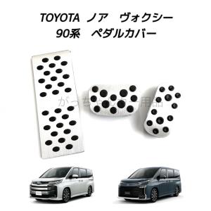 TOYOTA トヨタ車用 高品質アルミペダル ノア ヴォクシー 90系用 3点セット