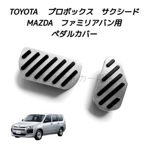 TOYOTAトヨタ MAZDA マツダ用 高品質アルミペダル プロボックス サクシード ファミリアバン用 アクセルペダル ブレーキペダル 内装 カスタム ペダルカバー｜ガジガレージ
