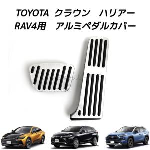 TOYOTA トヨタ車用 高品質アルミペダル クラウン ハリアー RAV4用 カスタム ペダルカバー...