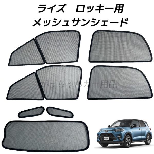 TOYOTA トヨタ ライズ DAIHATSU ダイハツ ロッキー用 メッシュサンシェード フロント...