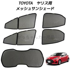 TOYOTA トヨタ ヤリス用 メッシュサンシェード フロントドア リアドア リアガラス用 5枚セット メッシュ サイド サンシェード 車 紫外線対策 カーテン 網戸｜ガジガレージ