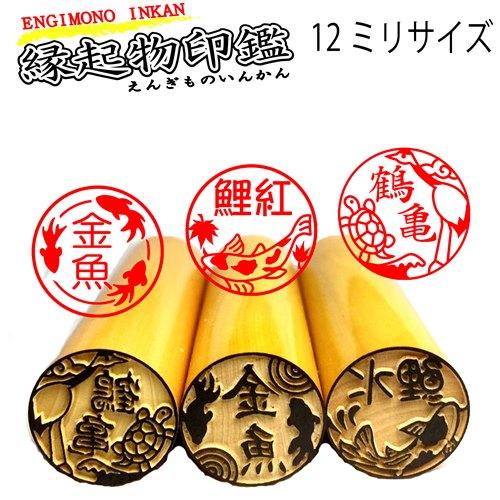 縁起物の印鑑　縁起物シリーズ　本つげ12mmサイズ　うさぎはんこ　たぬきはんこ　金魚はんこ　フクロウ...