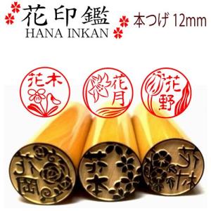 花の印鑑　かわいい花シリーズ　本つげ12mmサイズ
