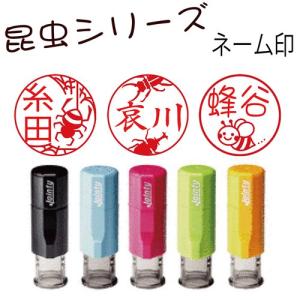 【ポイント５倍】【昆虫&蝶のネーム印】ジョインティーネーム印j9 送料無料　済印　受領印 イラスト印　カブトムシ 見ました印　OK印 シャチハタタイプ